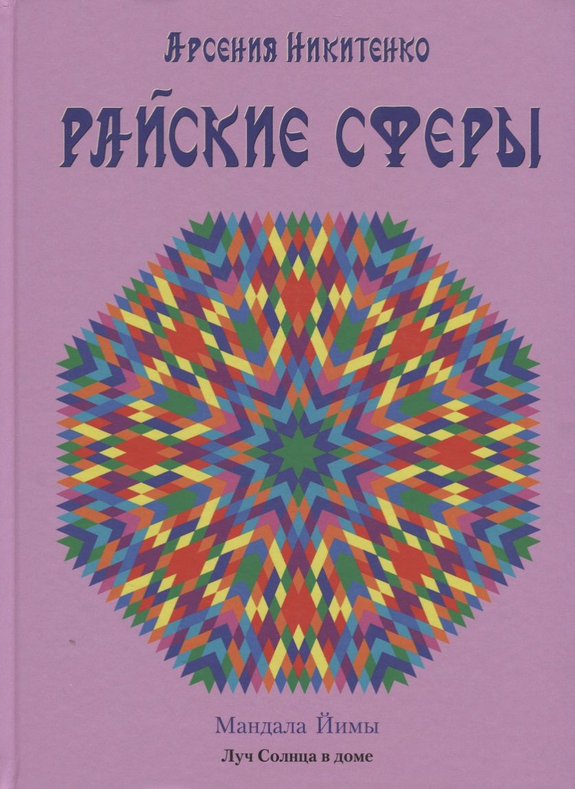 Обложка книги "Арсения Никитенко: Райские сферы"