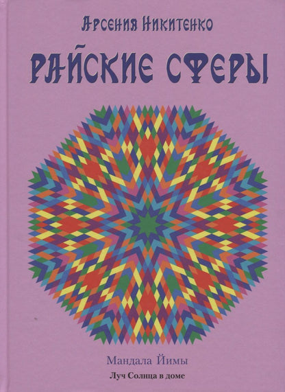 Обложка книги "Арсения Никитенко: Райские сферы"