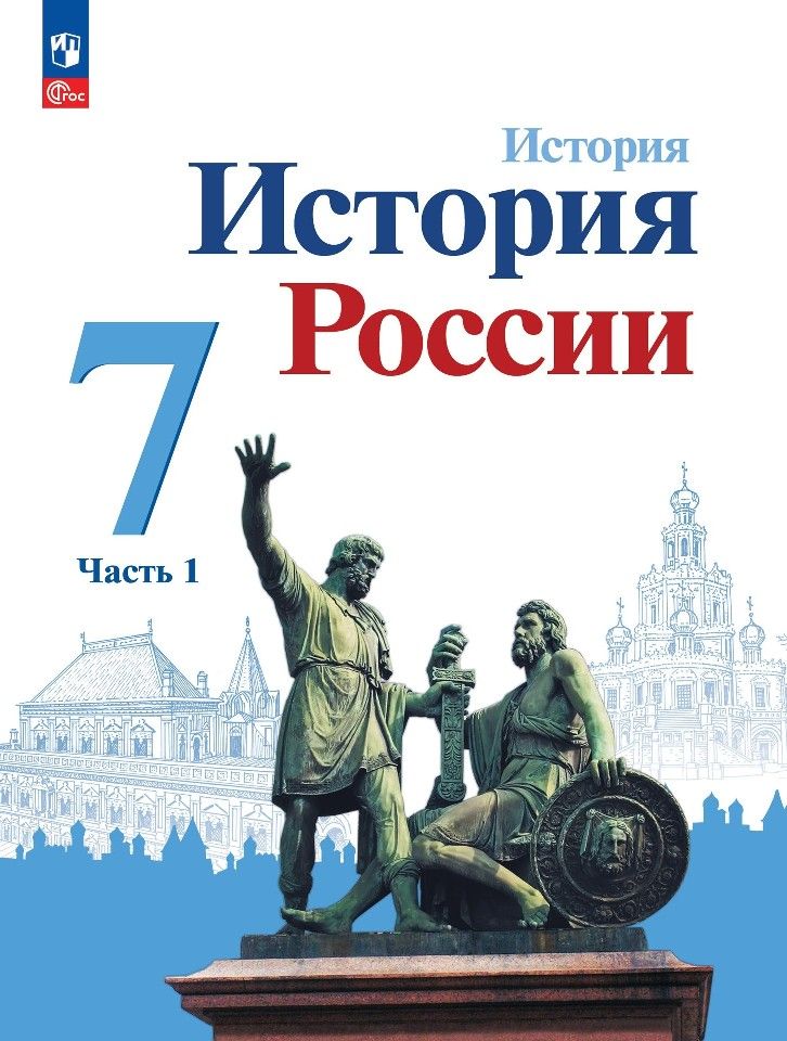 Обложка книги "Арсентьев, Данилов: История. История России. 7 класс. Учебник. В двух частях. Часть 1"