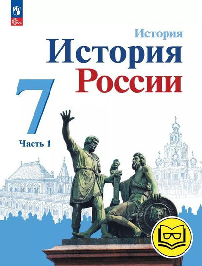 Обложка книги "Арсентьев, Данилов, Курукин: История. История России. 7 класс. Учебное пособие. В трех частях. Часть 1 (для слабовидящих обучающихся). ФГОС 2021"