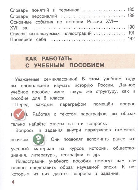 Фотография книги "Арсентьев, Данилов, Курукин: История. История России. 7 класс. Учебное пособие. В трех частях. Часть 1 (для слабовидящих обучающихся). ФГОС 2021"