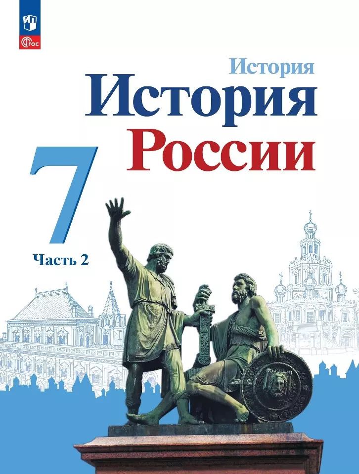 Обложка книги "Арсентьев, Данилов, Курукин: История России. 7 класс. Учебник. В 2-х частях. ФГОС"