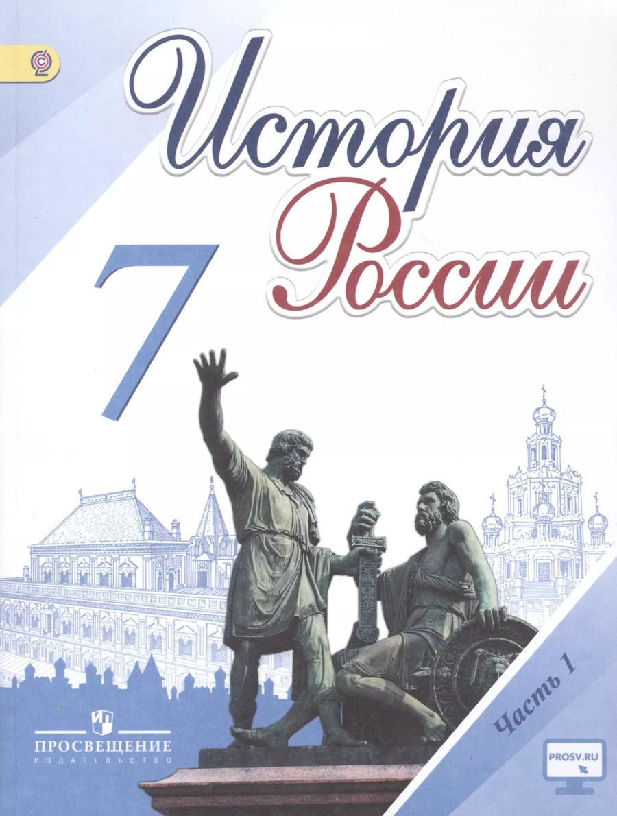 Обложка книги "Арсентьев, Данилов, Курукин: История России. 7 класс. Учебник для общеобразовательных организаций. В 2-х частях (комплект из 2-х книг)"