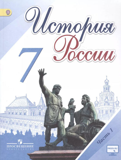 Обложка книги "Арсентьев, Данилов, Курукин: История России. 7 класс. Учебник для общеобразовательных организаций. В 2-х частях (комплект из 2-х книг)"