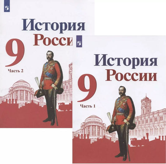 Обложка книги "Арсентьев, Данилов, Левандовский: История России. 9 класс. Учебник для общеобразовательных организаций. В двух частях (комплект из 2 книг)"