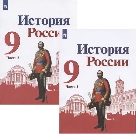 Фотография книги "Арсентьев, Данилов, Левандовский: История России. 9 класс. Учебник для общеобразовательных организаций. В двух частях (комплект из 2 книг)"