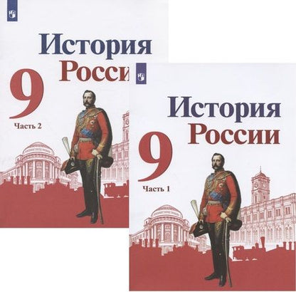 Фотография книги "Арсентьев, Данилов, Левандовский: История России. 9 класс. Учебник для общеобразовательных организаций. В двух частях (комплект из 2 книг)"