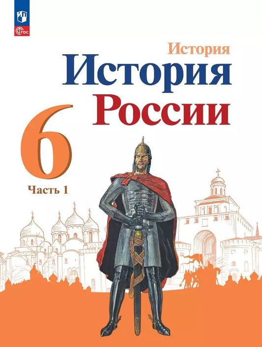Обложка книги "Арсентьев, Данилов, Стефанович: История России. 6 класс. Учебник. В 2-х частях. Часть 1. ФГОС"