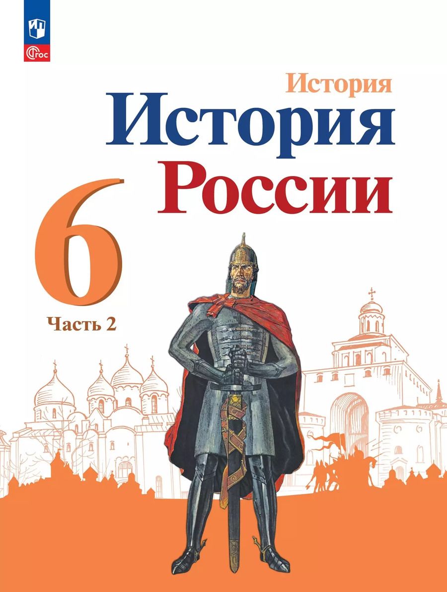 Обложка книги "Арсентьев, Данилов, Стефанович: История России. 6 класс. Учебник. В 2-х частях. Часть 2. ФГОС"
