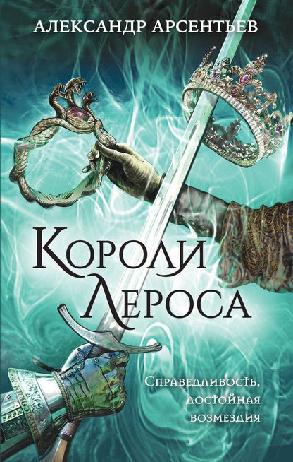 Обложка книги "Арсентьев: Короли Лероса"