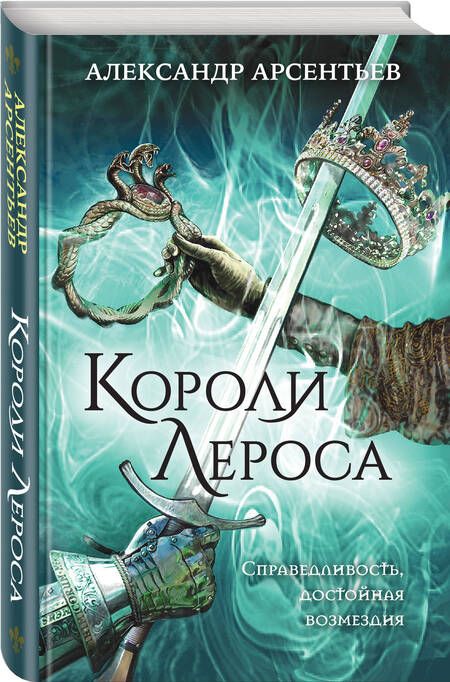 Фотография книги "Арсентьев: Короли Лероса"