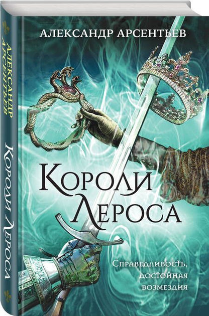 Фотография книги "Арсентьев: Короли Лероса"