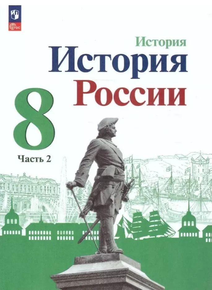 Обложка книги "Арсентьев, Курукин, Данилов: История. История России. 8 класс. Учебник. В двух частях. Часть 2"