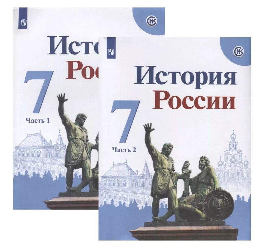 Обложка книги "Арсентьев, Курукин, Данилов: История России. 7 класс. Учебник (комплект из 2 книг)"