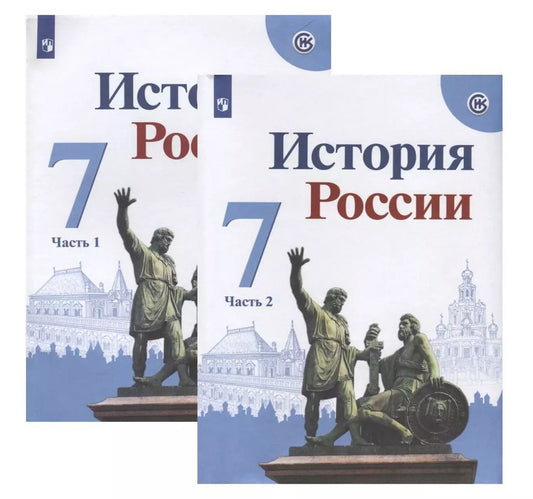 Обложка книги "Арсентьев, Курукин, Данилов: История России. 7 класс. Учебник (комплект из 2 книг)"