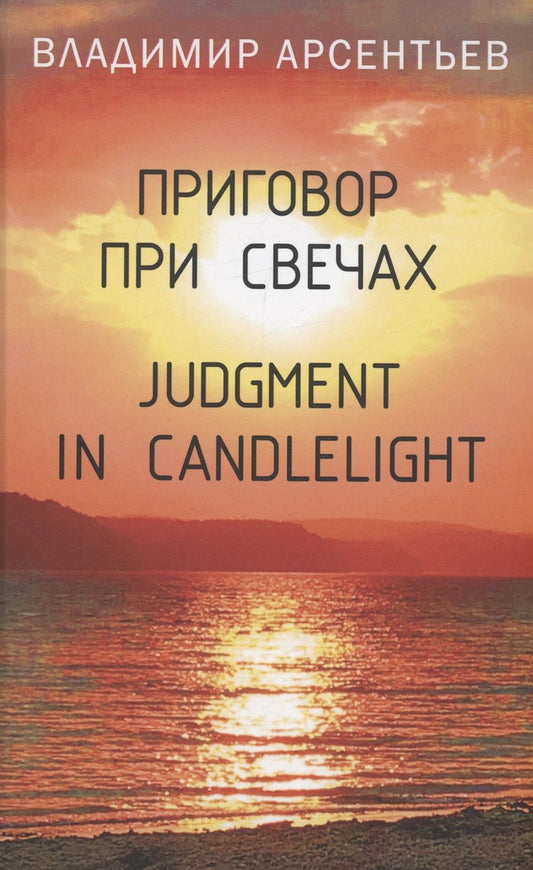 Обложка книги "Арсентьев: Приговор при свечах"