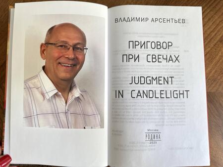 Фотография книги "Арсентьев: Приговор при свечах"