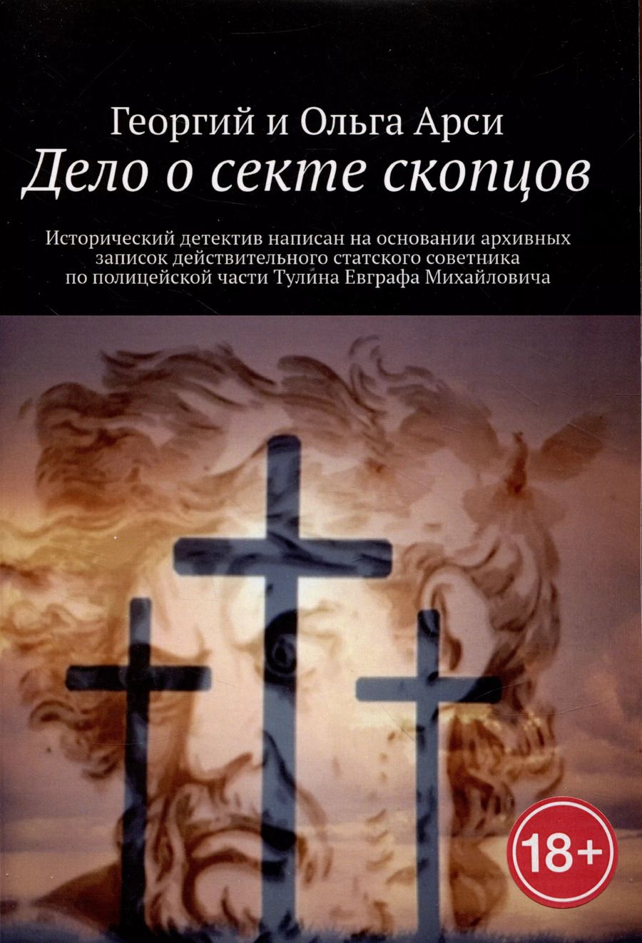 Обложка книги "Арси, Арси: Дело о секте скопцов"