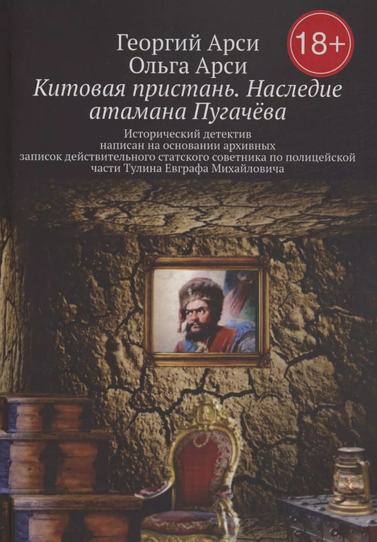 Обложка книги "Арси, Арси: Китовая пристань. Наследие атамана Пугачёва"