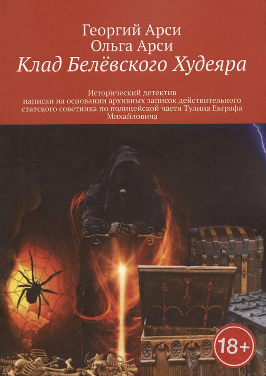 Обложка книги "Арси, Арси: Клад Белёвского Худеяра"