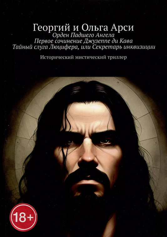 Обложка книги "Арси, Арси: Орден Падшего Ангела. Первое сочинение Джузеппе ди Кава. Тайный слуга Люцифера, или Секретарь инквизиции"