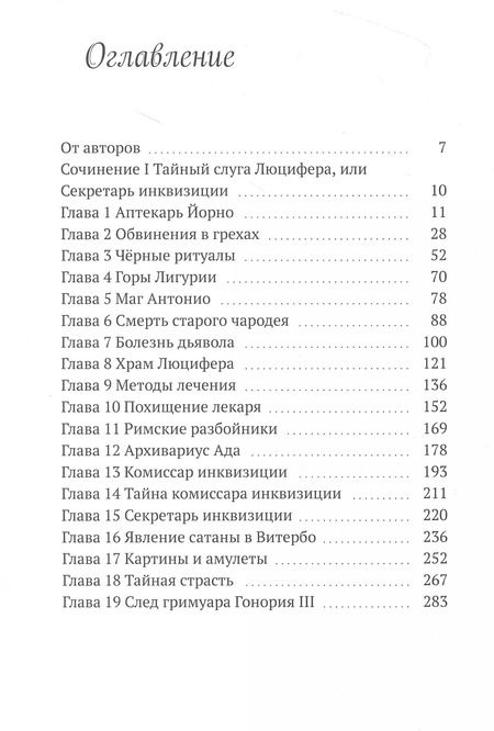 Фотография книги "Арси, Арси: Орден Падшего Ангела. Первое сочинение Джузеппе ди Кава. Тайный слуга Люцифера, или Секретарь инквизиции"