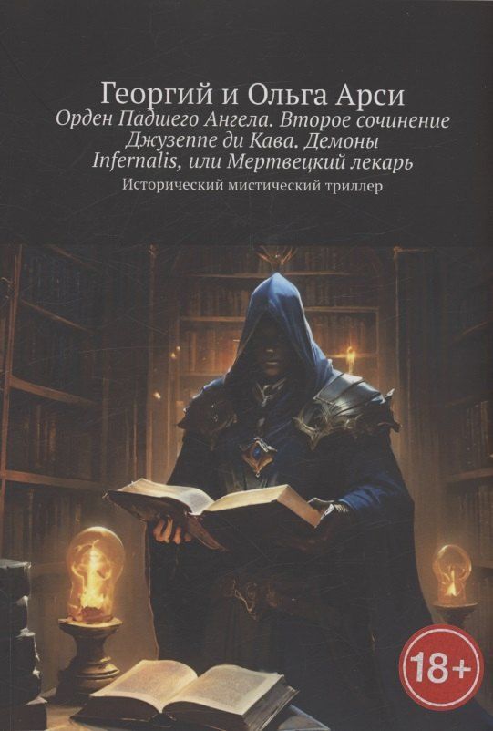 Обложка книги "Арси, Арси: Орден Падшего Ангела. Второе сочинение Джузеппе ди Кава. Демоны Infernalis, или Мертвецкий лекарь"