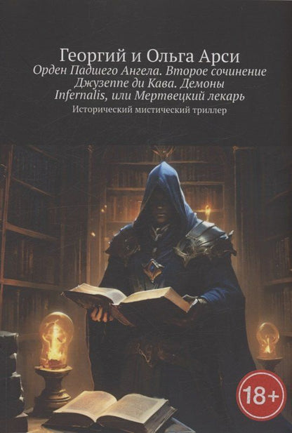 Обложка книги "Арси, Арси: Орден Падшего Ангела. Второе сочинение Джузеппе ди Кава. Демоны Infernalis, или Мертвецкий лекарь"