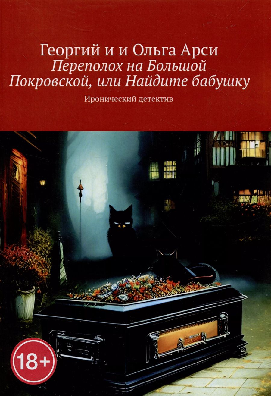 Обложка книги "Арси, Арси: Переполох на Большой Покровской, или Найдите бабушку"