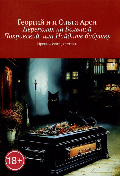 Обложка книги "Арси, Арси: Переполох на Большой Покровской, или Найдите бабушку"