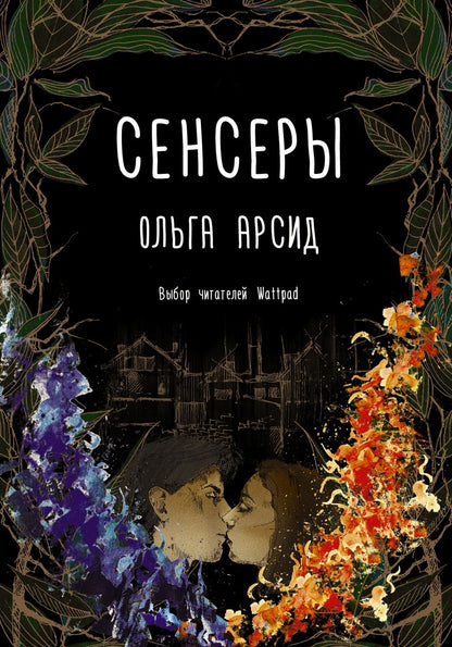 Обложка книги "Арсид: Сенсеры"