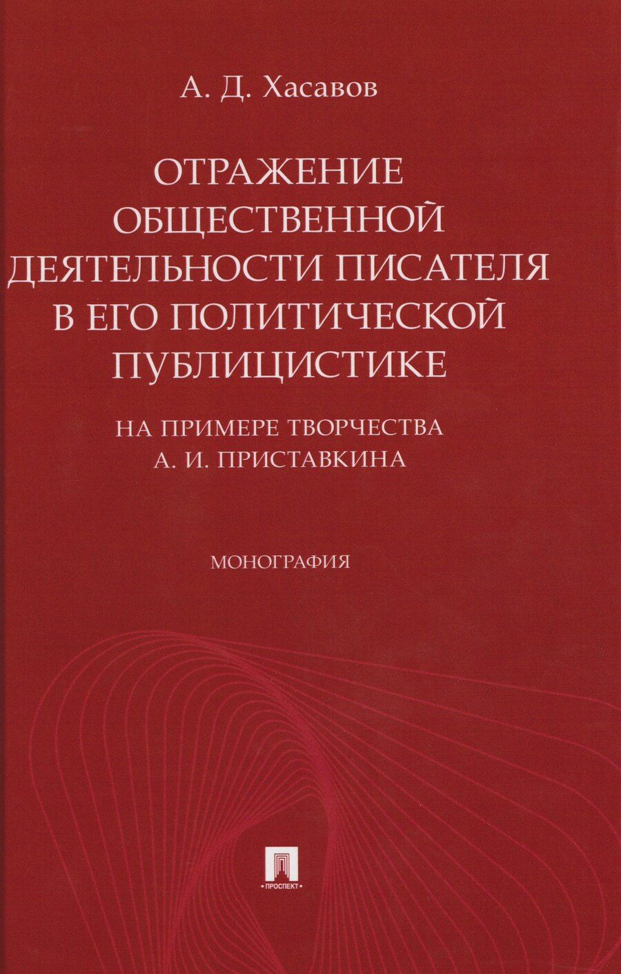 Обложка книги "Арслан Дагирович: Отражение общественной деятельности писателя в его политической публицистике на примере творчества А. И. Приставкина. Монография"