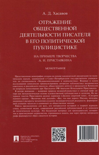 Фотография книги "Арслан Дагирович: Отражение общественной деятельности писателя в его политической публицистике на примере творчества А. И. Приставкина. Монография"