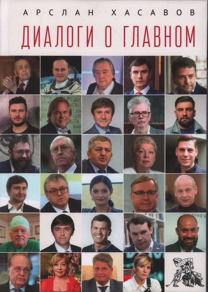 Обложка книги "Арслан Хасавов: Диалоги о главном"
