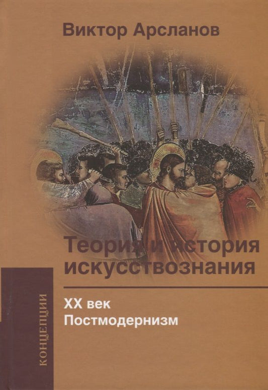 Обложка книги "Арсланов: Теория и история искусствознания. ХХ век. Постмодернизм: Учебное пособие для вузов"