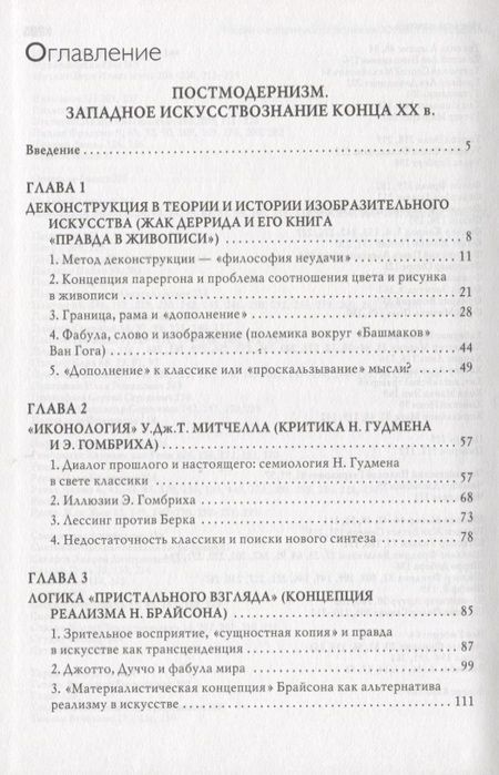 Фотография книги "Арсланов: Теория и история искусствознания. ХХ век. Постмодернизм: Учебное пособие для вузов"