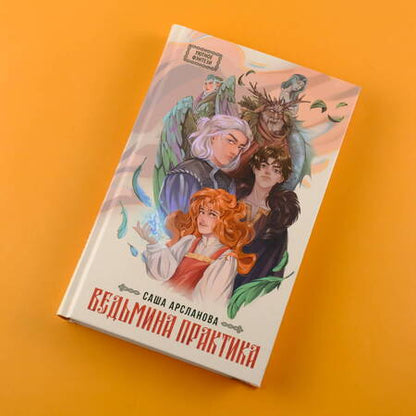 Фотография книги "Арсланова: Ведьмина практика"