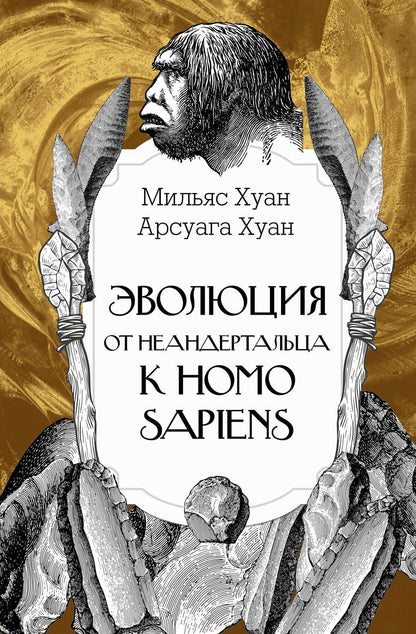 Обложка книги "Арсуага, Мильяс: Эволюция: от неандертальца к Homo sapiens"