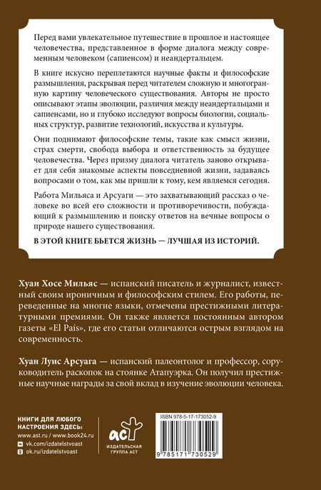 Фотография книги "Арсуага, Мильяс: Эволюция: от неандертальца к Homo sapiens"