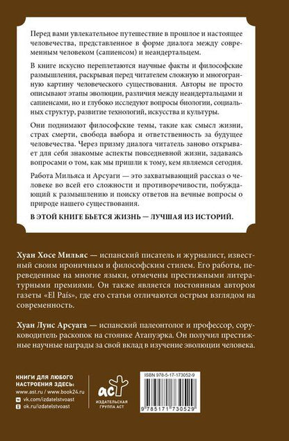 Фотография книги "Арсуага, Мильяс: Эволюция: от неандертальца к Homo sapiens"