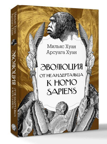 Фотография книги "Арсуага, Мильяс: Эволюция: от неандертальца к Homo sapiens"