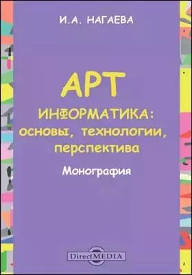 Обложка книги "Арт-информатика: основы, технологии, перспективы: монография"