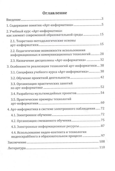 Фотография книги "Арт-информатика: основы, технологии, перспективы: монография"