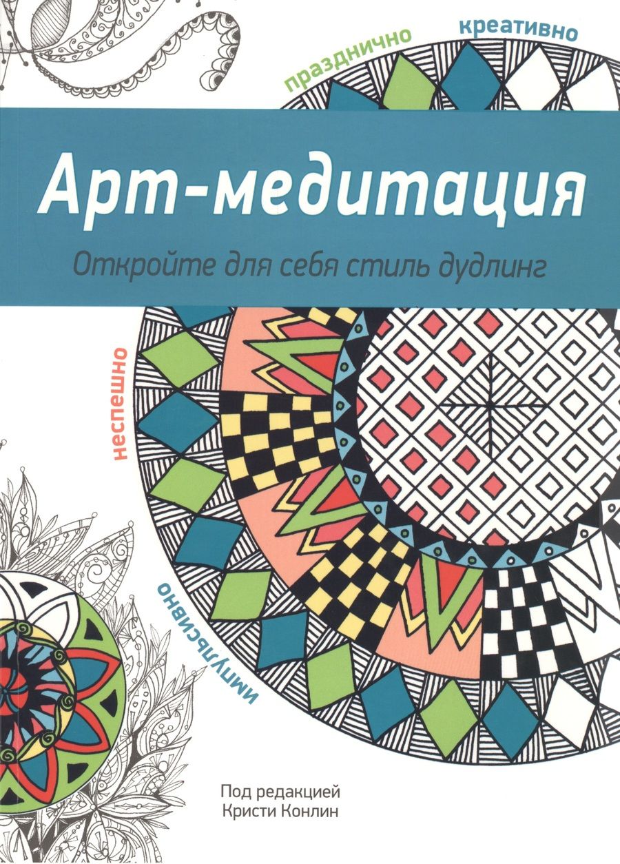 Обложка книги "Арт-медитация"