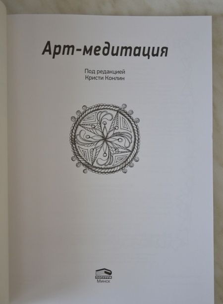 Фотография книги "Арт-медитация"