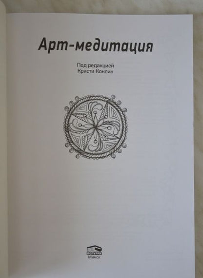 Фотография книги "Арт-медитация"