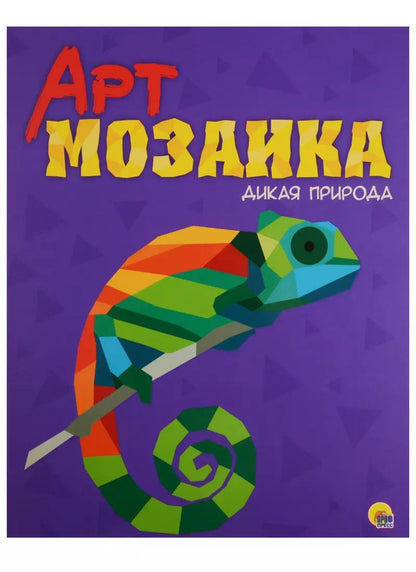 Обложка книги "Арт-мозаика. Дикая природа"