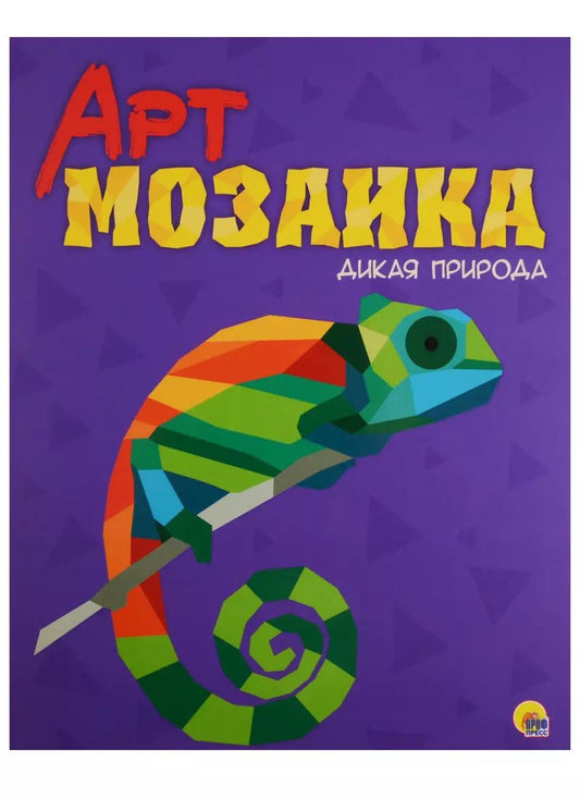 Обложка книги "Арт-мозаика. Дикая природа"