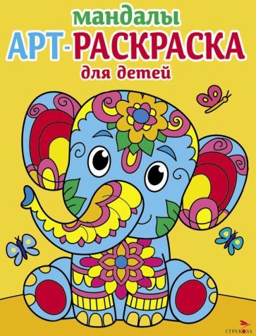 Обложка книги "Арт-раскраска для детей. Мандалы. Выпуск 1. Слоненок"