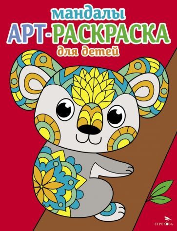 Обложка книги "Арт-раскраска для детей. Мандалы. Выпуск 2. Коала"